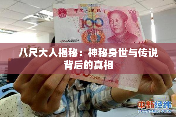 八尺大人揭秘：神秘身世与传说背后的真相
