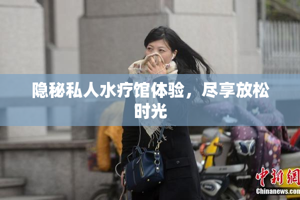 隐秘私人水疗馆体验，尽享放松时光