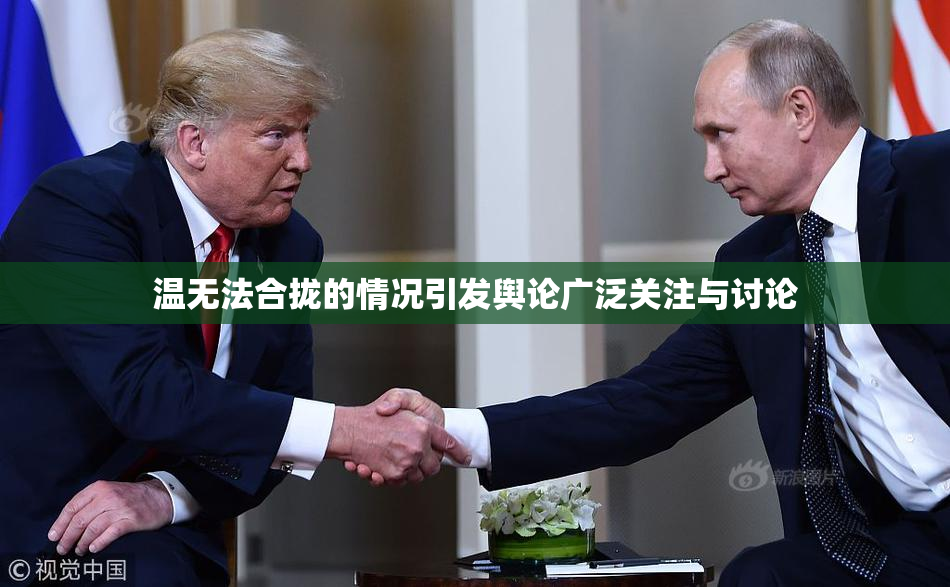 温无法合拢的情况引发舆论广泛关注与讨论
