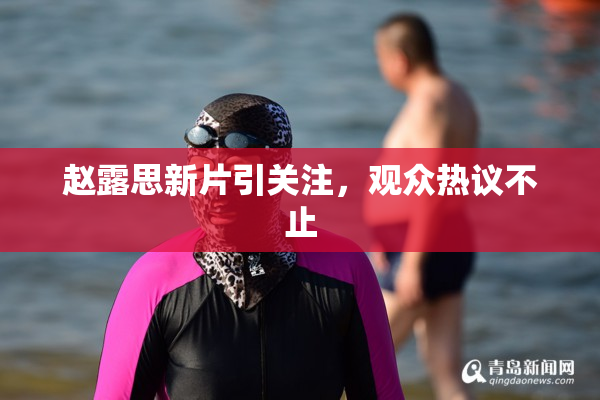赵露思新片引关注，观众热议不止