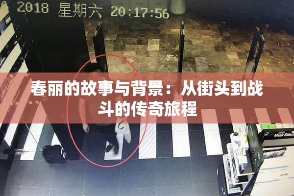 春丽的故事与背景：从街头到战斗的传奇旅程