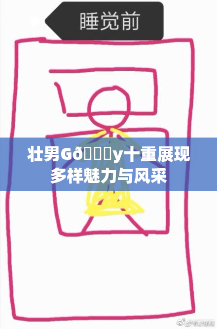 壮男G🈚y十重展现多样魅力与风采
