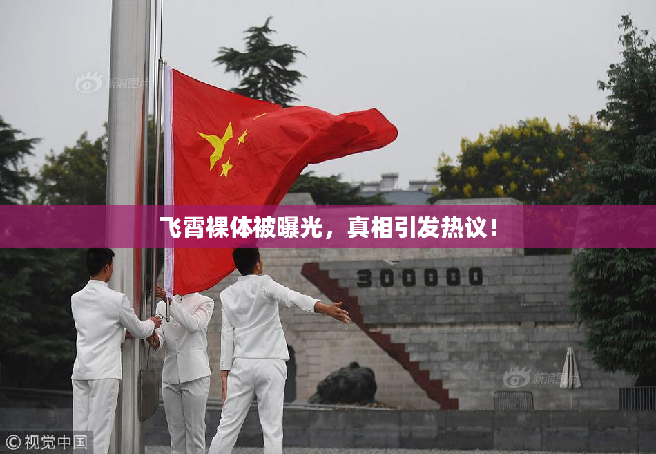 飞霄裸体被曝光，真相引发热议！