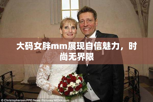 大码女胖mm展现自信魅力，时尚无界限