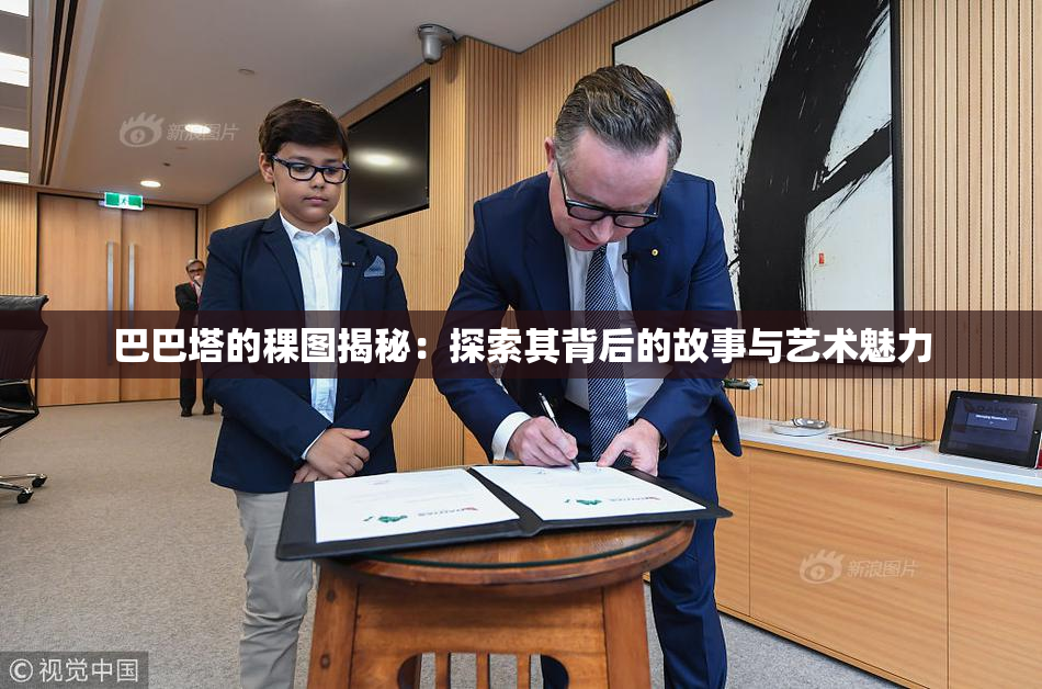 巴巴塔的稞图揭秘：探索其背后的故事与艺术魅力