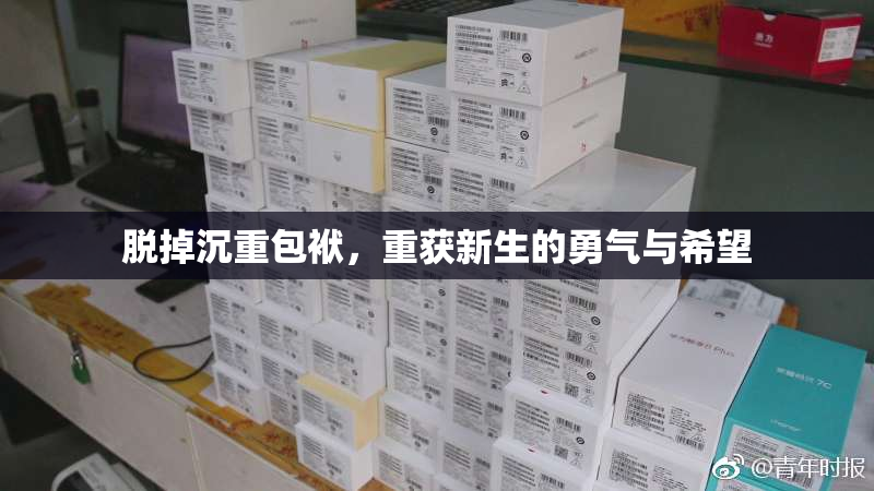 脱掉沉重包袱，重获新生的勇气与希望