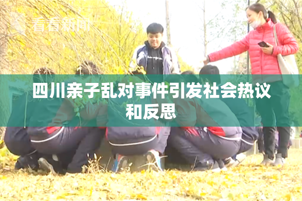 四川亲子乱对事件引发社会热议和反思