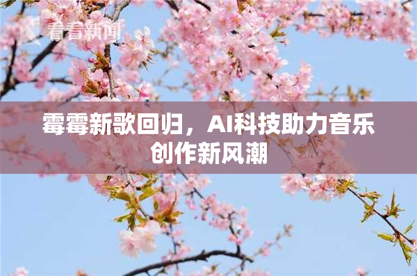 霉霉新歌回归，AI科技助力音乐创作新风潮