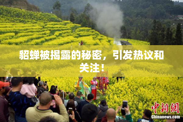 貂蝉被揭露的秘密，引发热议和关注！