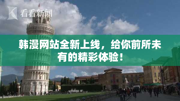 韩漫网站全新上线，给你前所未有的精彩体验！
