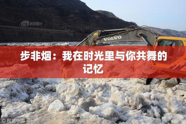 步非烟：我在时光里与你共舞的记忆