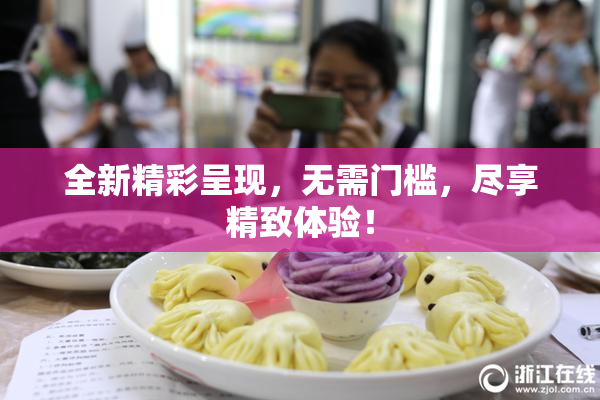 全新精彩呈现，无需门槛，尽享精致体验！