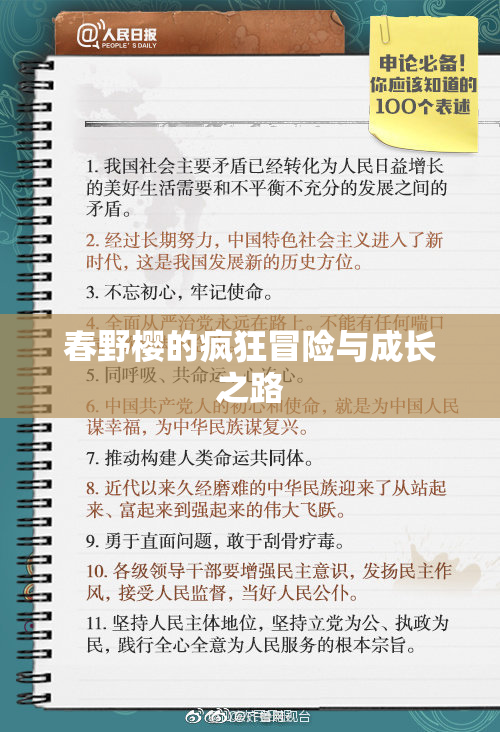 春野樱的疯狂冒险与成长之路
