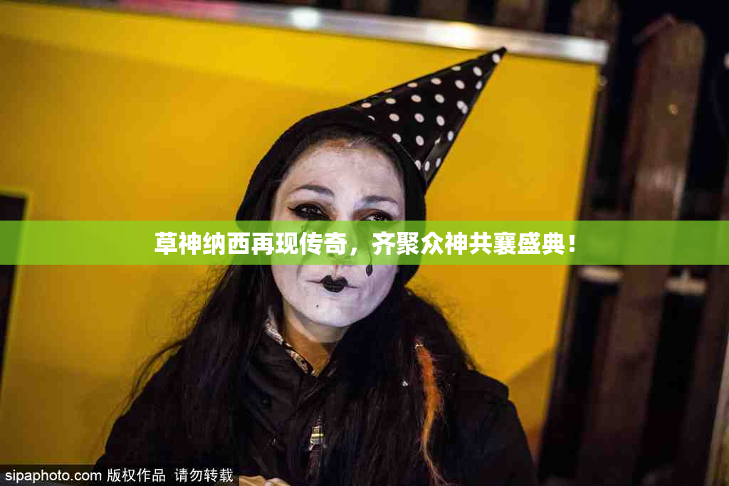 草神纳西再现传奇，齐聚众神共襄盛典！