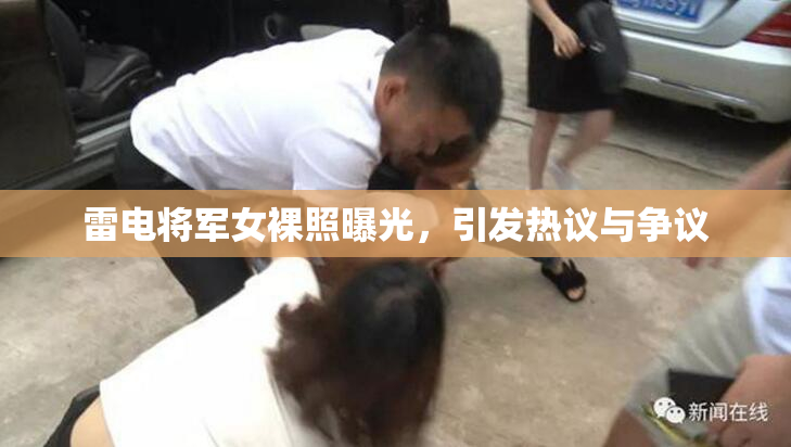 雷电将军女裸照曝光，引发热议与争议