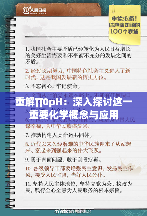 重解∏0pH：深入探讨这一重要化学概念与应用