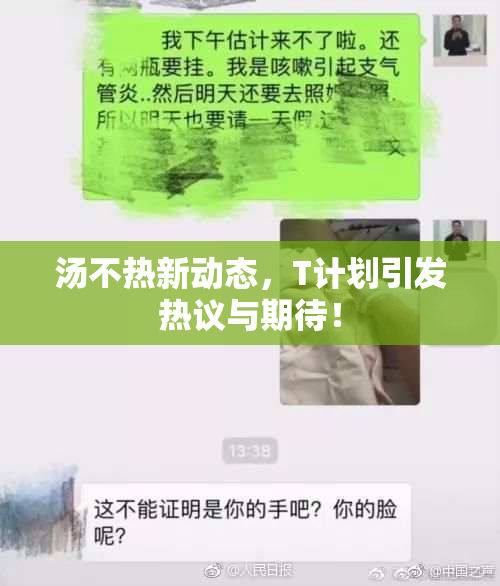 汤不热新动态，T计划引发热议与期待！