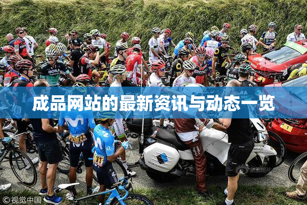 成品网站的最新资讯与动态一览