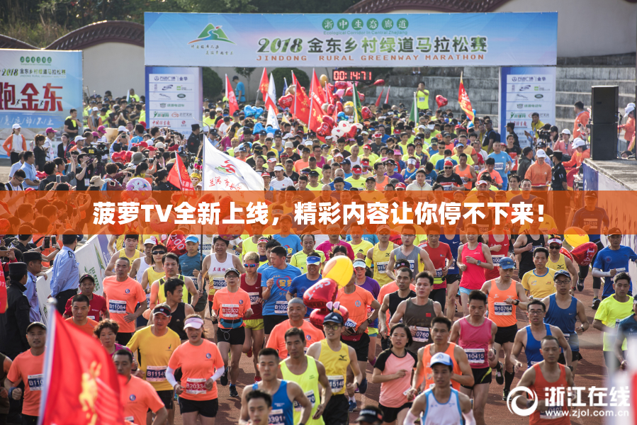 菠萝TV全新上线，精彩内容让你停不下来！