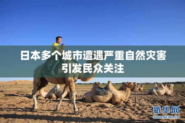 日本多个城市遭遇严重自然灾害引发民众关注