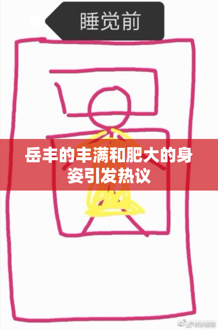 岳丰的丰满和肥大的身姿引发热议