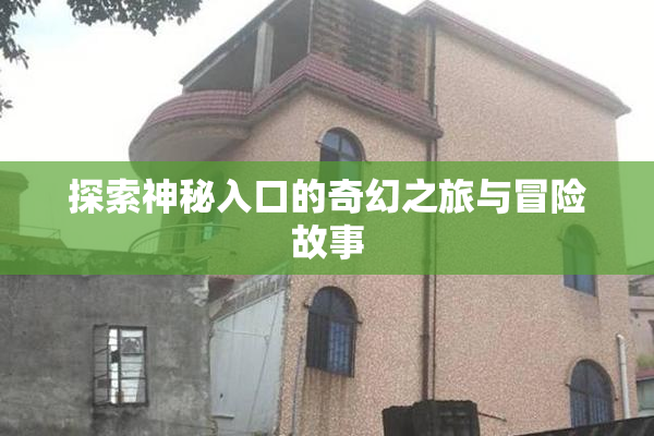 探索神秘入口的奇幻之旅与冒险故事