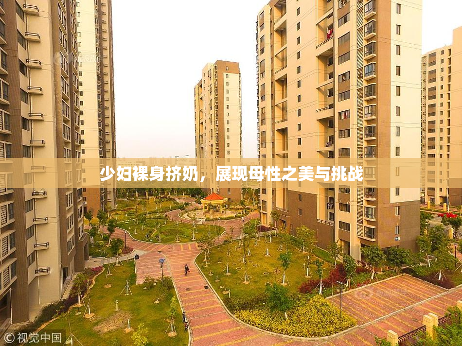 少妇裸身挤奶，展现母性之美与挑战