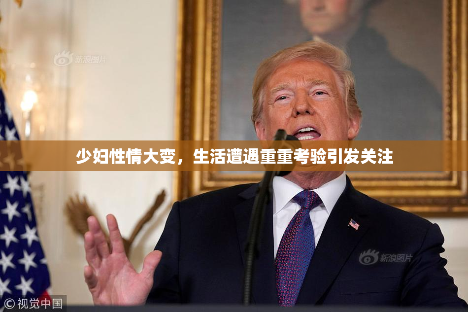 少妇性情大变，生活遭遇重重考验引发关注