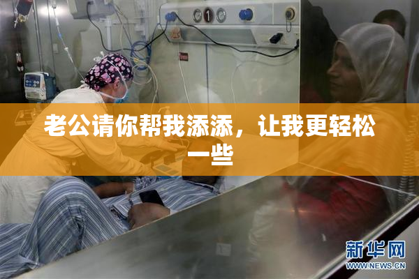 老公请你帮我添添，让我更轻松一些