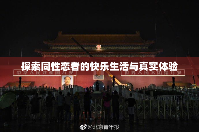 探索同性恋者的快乐生活与真实体验