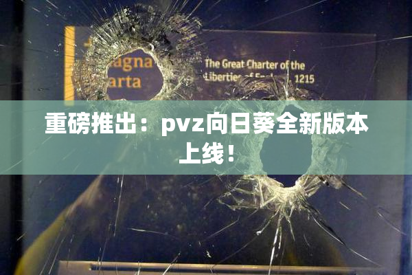 重磅推出：pvz向日葵全新版本上线！