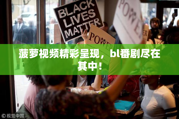 菠萝视频精彩呈现，bl番剧尽在其中！