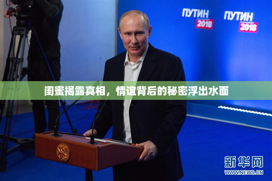 闺蜜揭露真相，情谊背后的秘密浮出水面