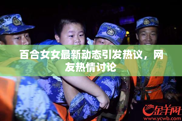 百合女女最新动态引发热议，网友热情讨论