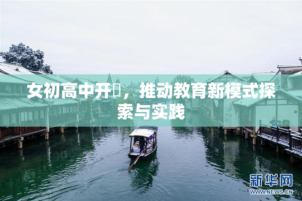 女初高中开笣，推动教育新模式探索与实践