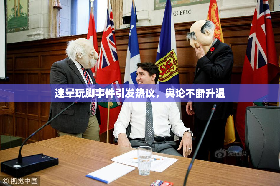 迷晕玩脚事件引发热议，舆论不断升温