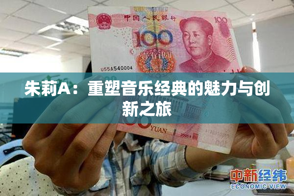 朱莉A：重塑音乐经典的魅力与创新之旅
