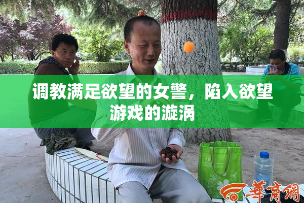 调教满足欲望的女警，陷入欲望游戏的漩涡
