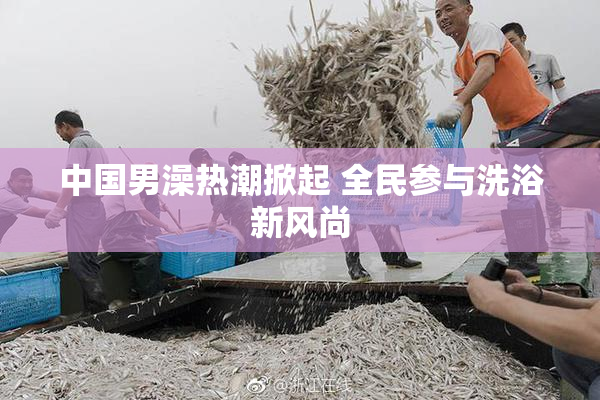 中国男澡热潮掀起 全民参与洗浴新风尚