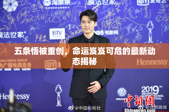 五条悟被重创，命运岌岌可危的最新动态揭秘