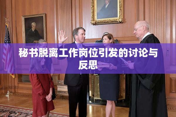秘书脱离工作岗位引发的讨论与反思