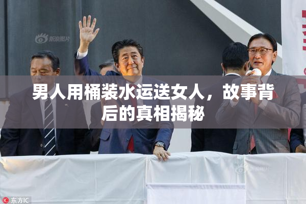 男人用桶装水运送女人，故事背后的真相揭秘