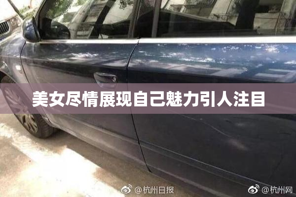 美女尽情展现自己魅力引人注目