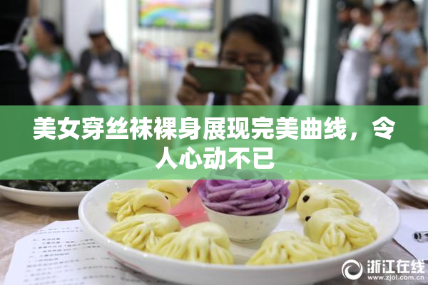 美女穿丝袜裸身展现完美曲线，令人心动不已
