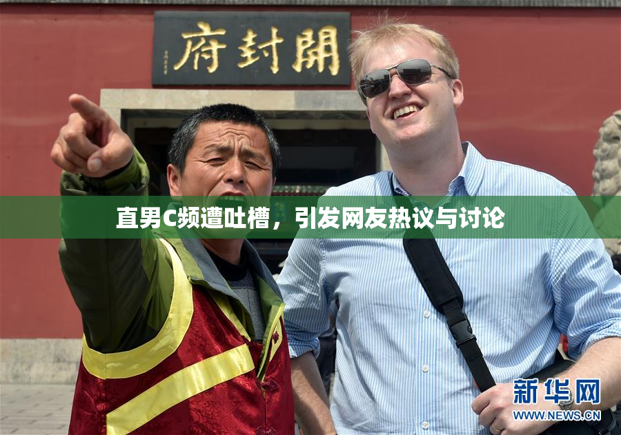 直男C频遭吐槽，引发网友热议与讨论