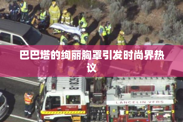 巴巴塔的绚丽胸罩引发时尚界热议