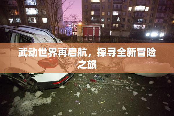 武动世界再启航，探寻全新冒险之旅