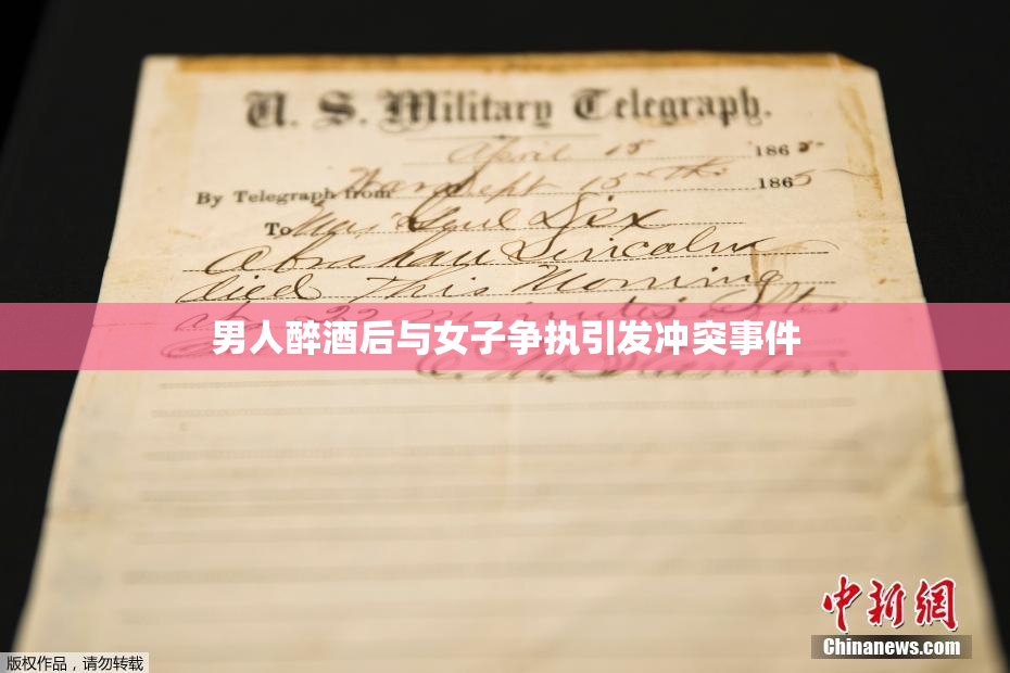 男人醉酒后与女子争执引发冲突事件