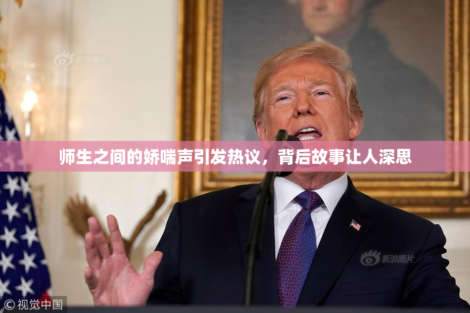 师生之间的娇喘声引发热议，背后故事让人深思