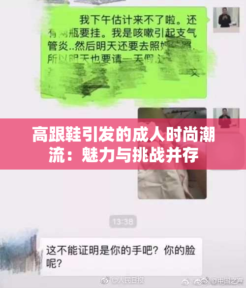 高跟鞋引发的成人时尚潮流：魅力与挑战并存
